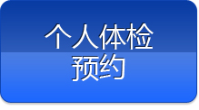 個人體檢預約