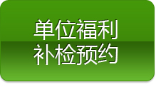 單位福利補檢預約